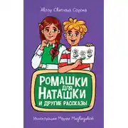 Постер книги Ромашки для Наташки и другие рассказы