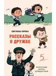 Светлана Сорока - Рассказы о дружбе