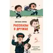 Постер книги Рассказы о дружбе