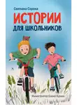 Светлана Сорока - Истории для школьников
