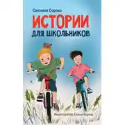 Постер книги Истории для школьников