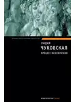 Лидия Чуковская - Процесс исключения (сборник)