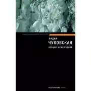 Постер книги Процесс исключения (сборник)
