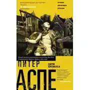 Постер книги Дети Хроноса