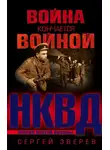 Сергей Зверев - Война кончается войной