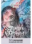 Ирина Волкова - Колодец Души: 365 стихотворений на каждый день твоей жизни