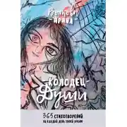 Постер книги Колодец Души: 365 стихотворений на каждый день твоей жизни