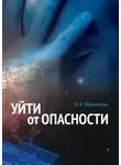 Вера Жарникова - Уйти от опасности