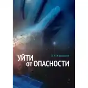 Постер книги Уйти от опасности