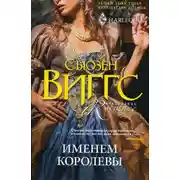 Постер книги Именем королевы