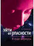 Вера Жарникова - Уйти от пасности. Я еще вернусь