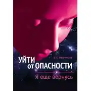 Постер книги Уйти от пасности. Я еще вернусь