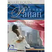 Постер книги Прайм-тайм