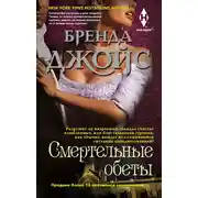 Постер книги Смертельные обеты