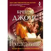 Постер книги Преследование