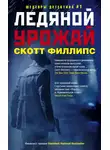 Скотт Филлипс - Ледяной урожай