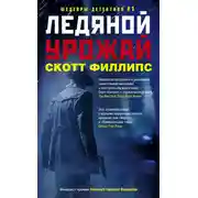 Постер книги Ледяной урожай