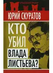 Юрий Скуратов - Кто убил Влада Листьева?