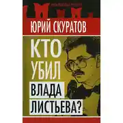Постер книги Кто убил Влада Листьева?