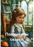 Светлана Вольных - Полинкины сказки