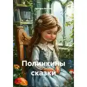 Постер книги Полинкины сказки