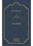 Джон Голсуорси - Рассказы (сборник)