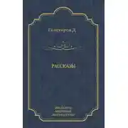 Постер книги Рассказы (сборник)