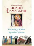 Преподобный Иоанн Дамаскин - Сказание о жизни преподобных Варлаама и Иоасафа