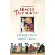 Постер книги Сказание о жизни преподобных Варлаама и Иоасафа