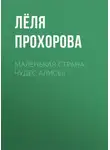 Лёля Прохорова - Маленькая страна чудес Алисы!