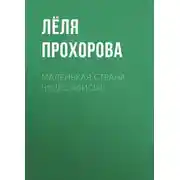 Постер книги Маленькая страна чудес Алисы!