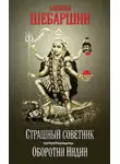 Алексей Шебаршин - Страшный советник. Путешествие в страну слонов, йогов и Камасутры (сборник)