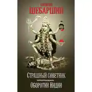 Постер книги Страшный советник. Путешествие в страну слонов, йогов и Камасутры (сборник)