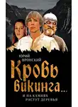 Юрий Вронский - Кровь викинга… И на камнях растут деревья