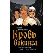 Постер книги Кровь викинга… И на камнях растут деревья