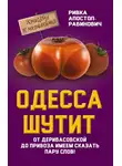 Ривка Апостол-Рабинович - Одесса шутит. От Дерибасовской до Привоза имеем сказать пару слов!