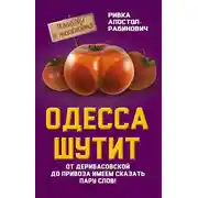 Постер книги Одесса шутит. От Дерибасовской до Привоза имеем сказать пару слов!