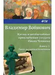 Владимир Войнович - Жизнь и необычайные приключения солдата Ивана Чонкина. Лицо неприкосновенное