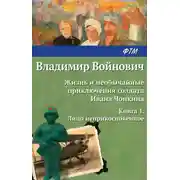 Постер книги Жизнь и необычайные приключения солдата Ивана Чонкина. Лицо неприкосновенное