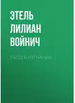 Этель Лилиан Войнич - Овод в изгнании