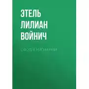 Постер книги Овод в изгнании