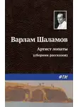 Варлам Шаламов - Артист лопаты (сборник)