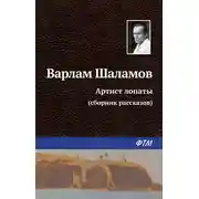 Постер книги Артист лопаты (сборник)