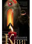 Марчелло Симони - Продавец проклятых книг