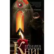 Постер книги Продавец проклятых книг