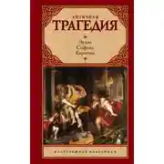 Постер книги Античная трагедия