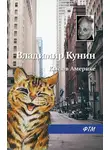 Владимир Кунин - Кыся в Америке