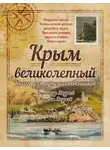 Александр Андреев - Крым великолепный. Книга для путешественников