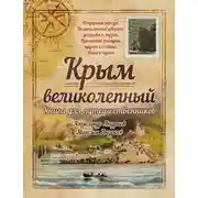 Постер книги Крым великолепный. Книга для путешественников