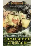 Алексей Переяславцев - Замыкание спирали
